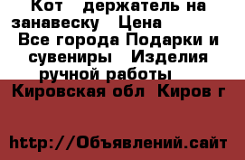 Кот - держатель на занавеску › Цена ­ 1 500 - Все города Подарки и сувениры » Изделия ручной работы   . Кировская обл.,Киров г.